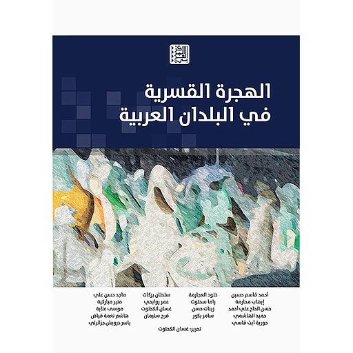 الهجرة القسرية في البلدان العربية