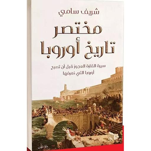 مختصر تاريخ أوروبا