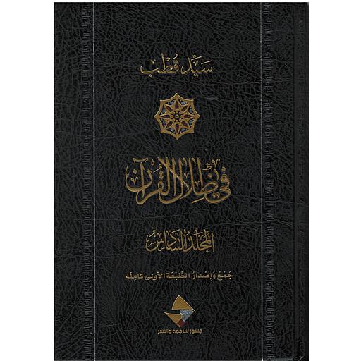 في ظلال القرآن 1/6