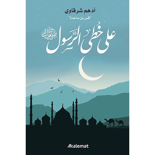 على خطى الرسول صلى الله عليه وسلم