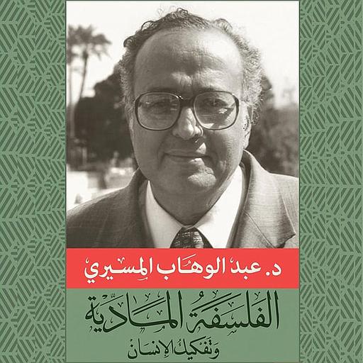 الفلسفة المادية وتفكيك الإنسان