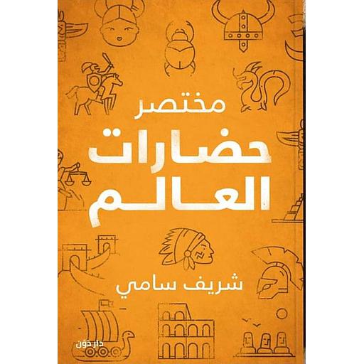 مختصر حضارات العالم