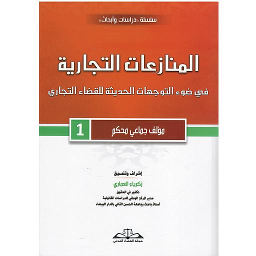 المنازعات التجارية