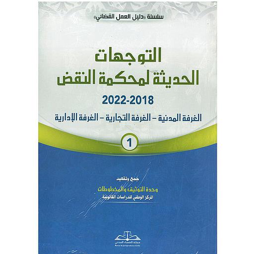 التوجهات الحديثة لمحكمة النقض الغرفة المدنية - الغرفة التجارية - الغرفة الإدارية  1/2