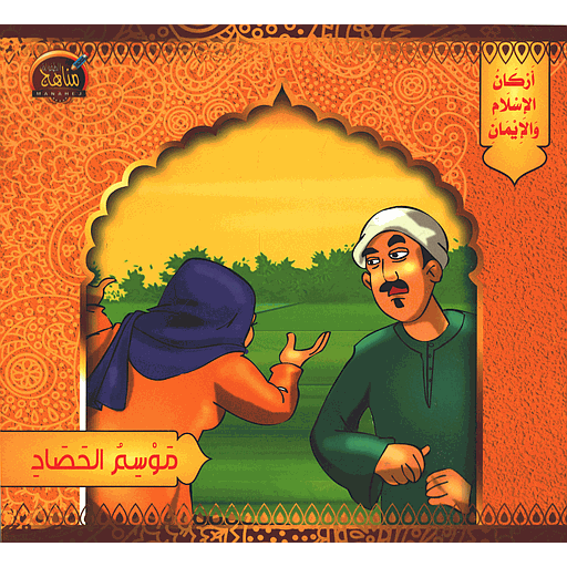 موسم الحصاد