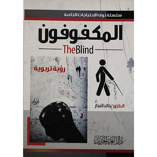 المكفوفون رؤية تربوية