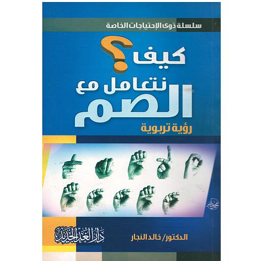 كيف نتعامل مع الصم