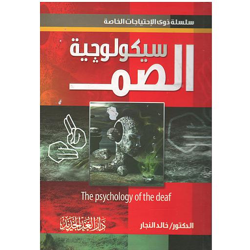 سيكولوجية الصم