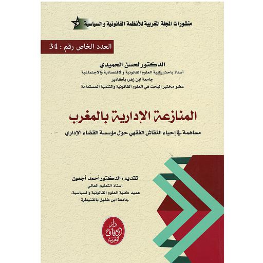 المنازعات الإدارية بالمغرب