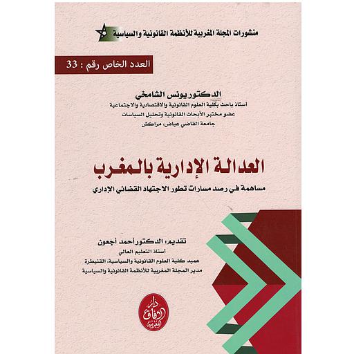 العدالة الإدارية بالمغرب