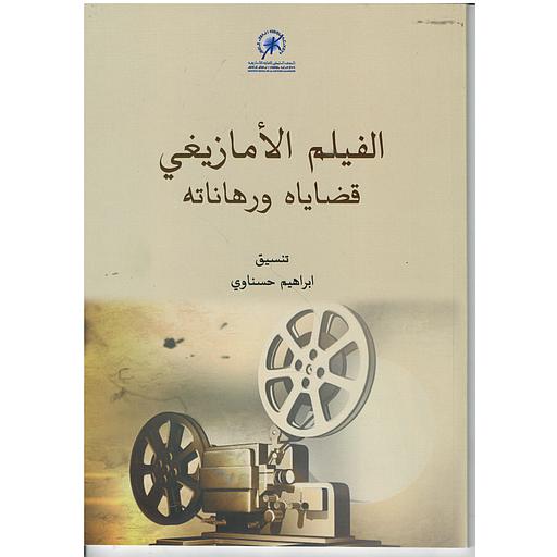 الفيلم الأمازيغي قضاياه ورهاناته