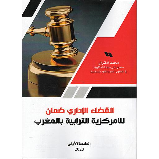 القضاء الإداري ضمان اللامركزية الترابية بالمغرب