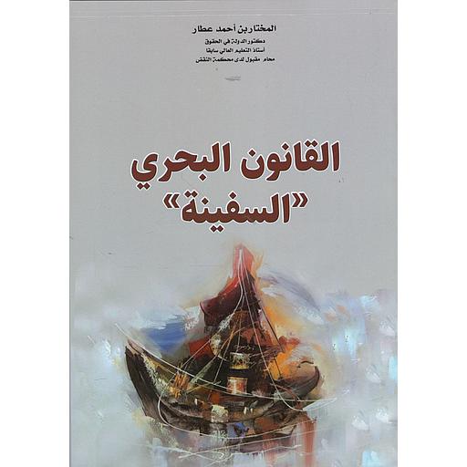 القانون البحري السفينة