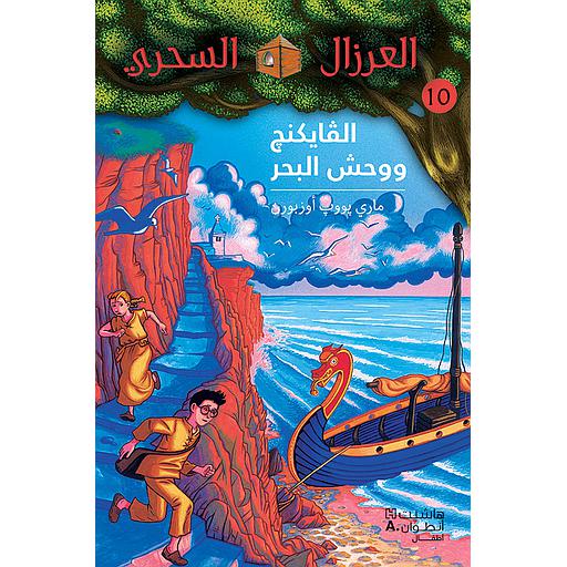 العرزال السحري الفايكنغ ووحش البحر