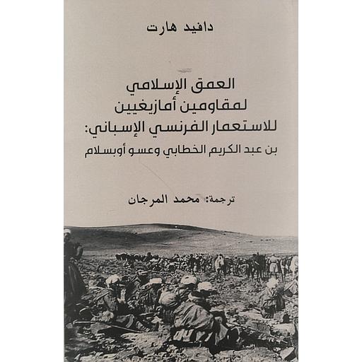 العمق الإسلامي لمقاولين أمازغيين للإستعمار الفرنسي الإسباني : بن عبد الكريم الخطابي وعسو أوبسلام