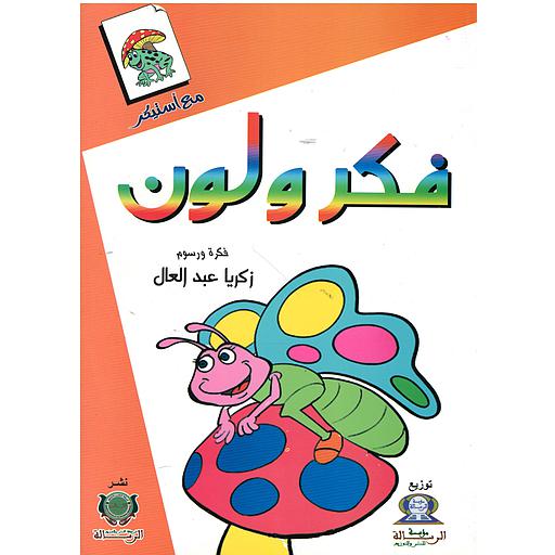 فكر ولون (برتقالي)