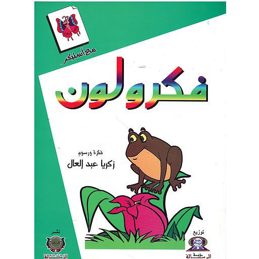 فكر ولون (أخضر)