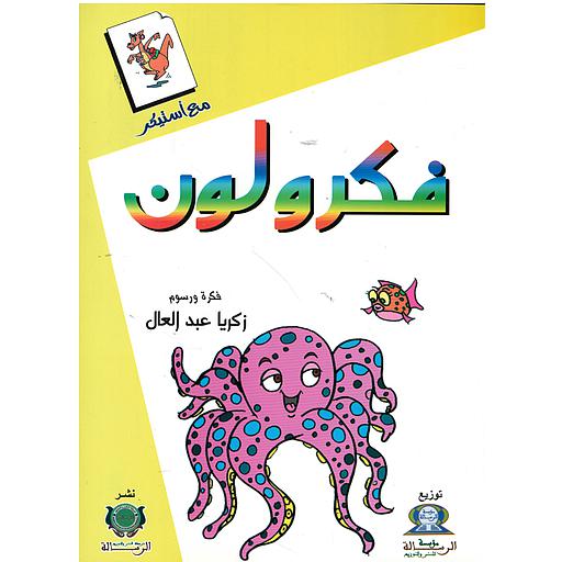 فكر ولون (أصفر)