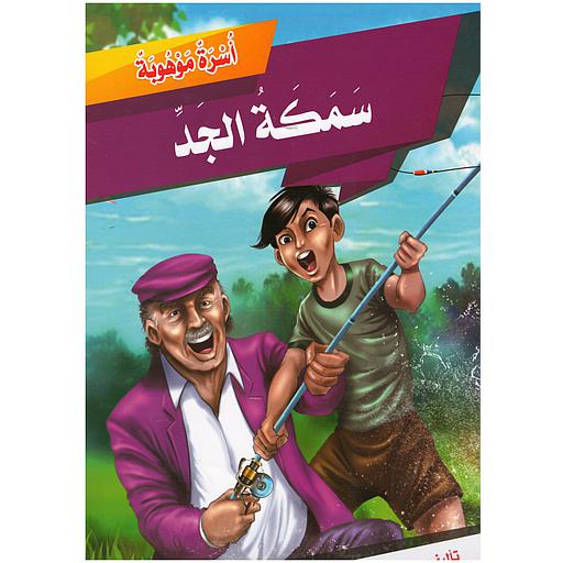 سلسلة أسرة موهوبة (سمكة الجد)