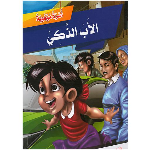 سلسلة أسرة موهوبة (الأب الذكي