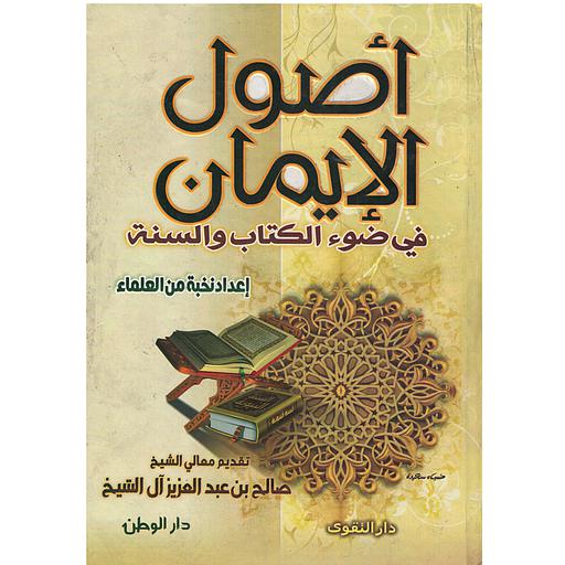 أصول الإيمان في ضوء الكتاب والسنة