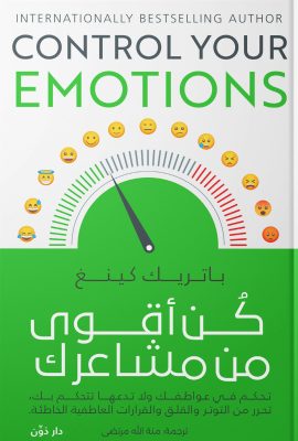 كن أقوى من مشاعرك