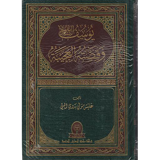 يوسف عليه السلام وقصته العجيبة