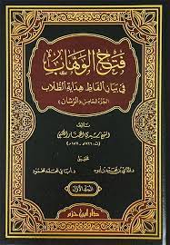 فتح الوهاب في بيان ألفاظ هداية الطلاب 1/2