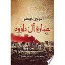 عمارة آل داوود