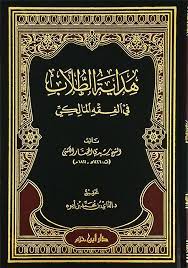 هداية الطلاب في الفقه المالكي