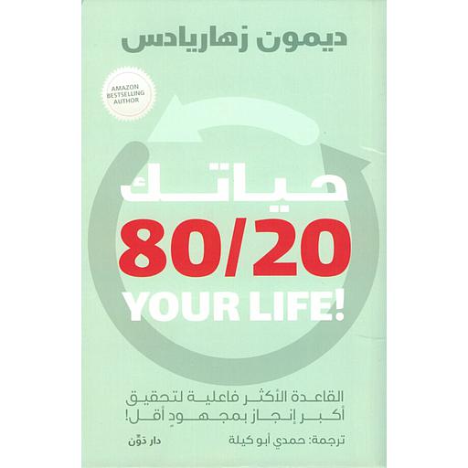 حياتك 80/20