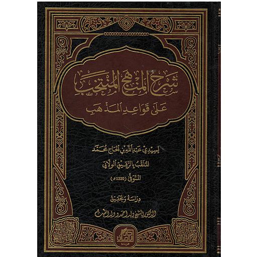 شرح المنهج المنتخب على قواعد المذهب