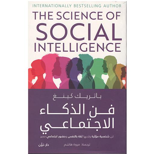 فن الذكاء الاجتماعي