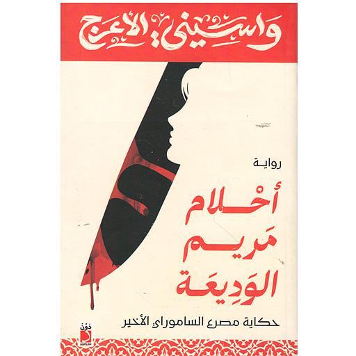 أحلام مريم الوديعة