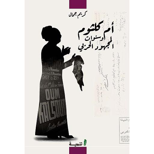 أم كلثوم وسنوات المجهود الحربي