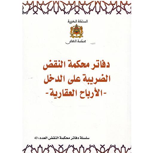دفاتر محكمة النقض الضريبة على الدخل -الأرباح العقارية