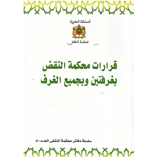 قرارات محكمة النقض بغرفتين وبجميع الغرف