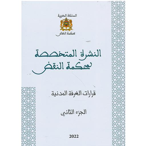 النشرة المتخصصة لمحكمة النقض قرارات الغرفة المدنية الجزء الثاني