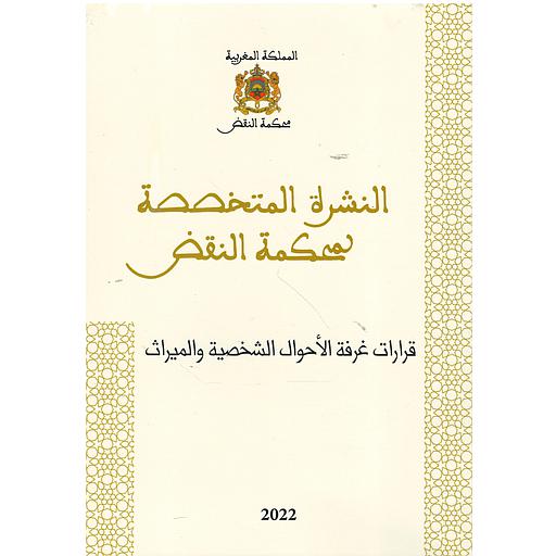 النشرة المتخصصة لمحكمة النقض قرارات غرفة الأحوال الشخصية والميراث عدد 10