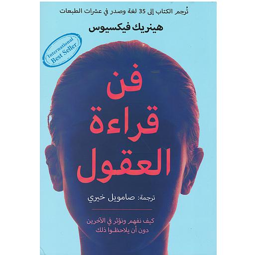 فن قراءة العقول