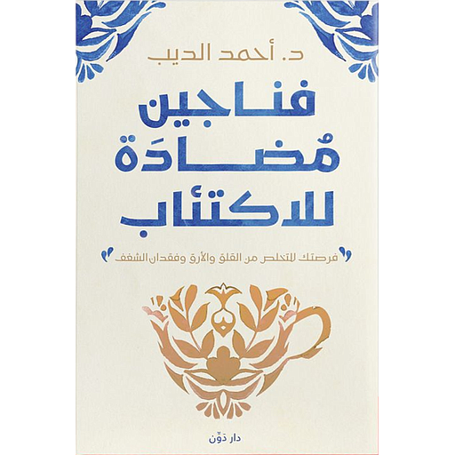 فناجين مضادة للاكتئاب