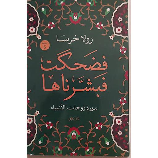 فضحكت فبشرناها