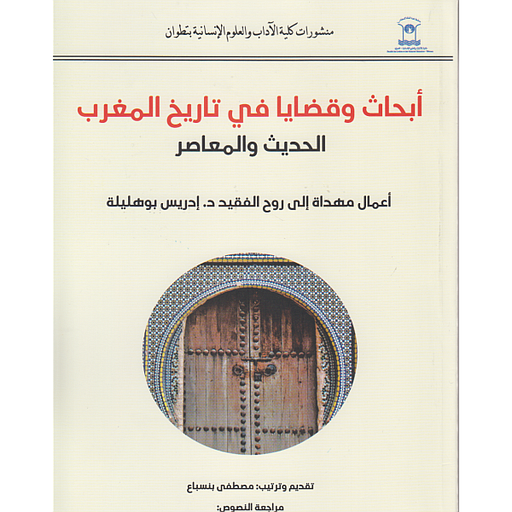 أبحاث وقضايا في تاريخ المغرب الحديث المعاصر