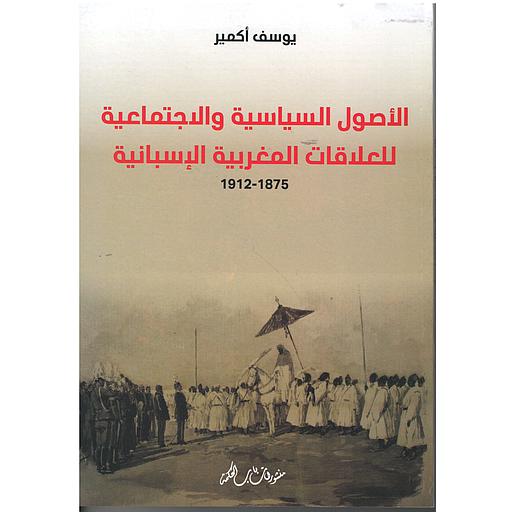 الأصول السياسية والاجتماعية للعلاقات المغربية الإسبانية