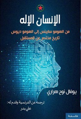 الإنسان الإله من الهومو سابينس إلى الهومو ديوس تاريخ مختصر عن المستقبل