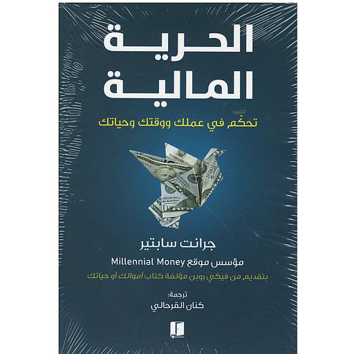 الحرية المالية