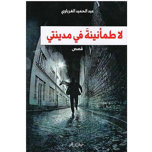 لا طمأنينة في مدينتي