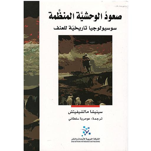 صعود الوحشية المنظمة