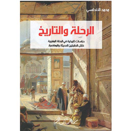 الرحلة والتاريخ، دراسات تاريخية في الرحلة المغربية خلال الحقبتين الحديثة والمعاصرة