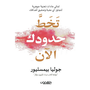 تخط حدودك الآن